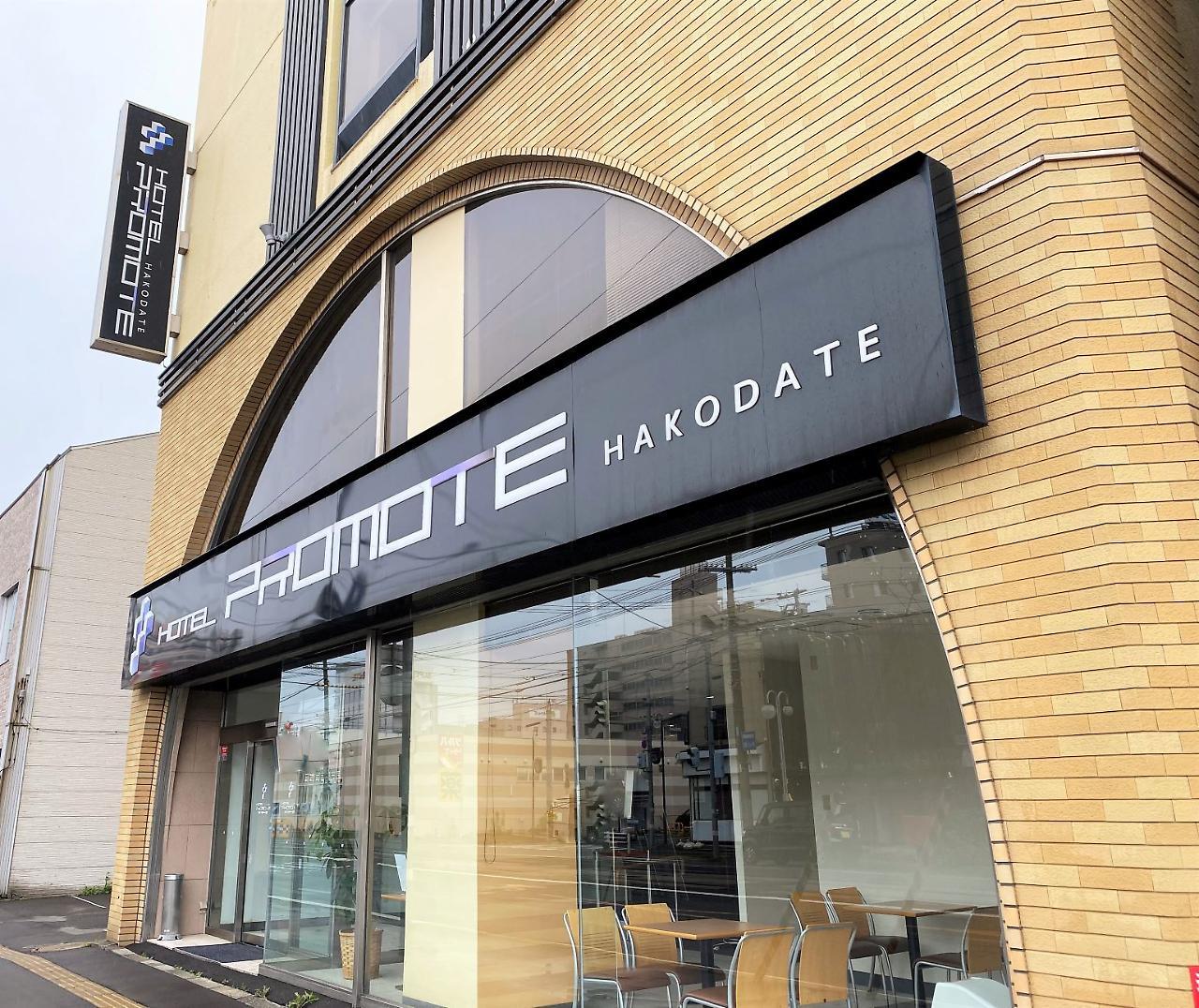 Hotel Promote Hakodate Exterior foto